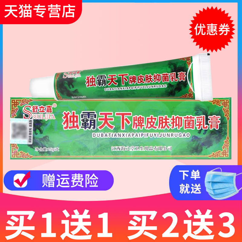 【 买1送1】舒立嘉毒霸天下草本抑菌乳膏 独霸天下皮肤外用软膏 - 实物图