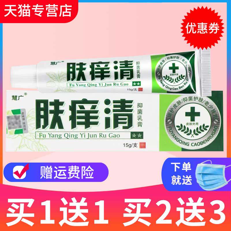【买1送1】官方正品慧广肤痒清草本抑菌乳膏百草肤痒清软膏