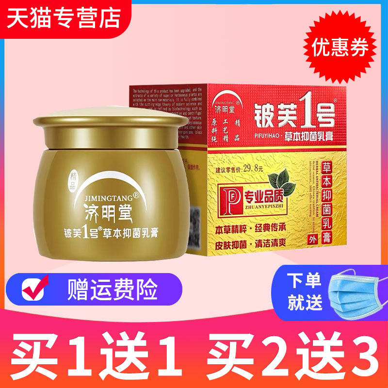 【 买2送1】济明堂皮肤1号草本抑菌乳膏皮肤一号抑菌套装正品保障