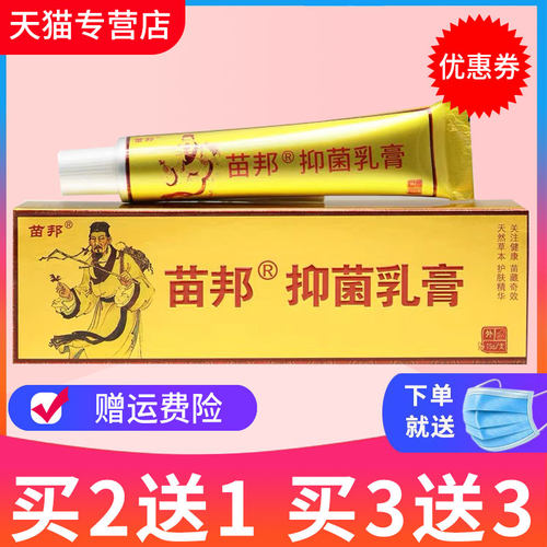 【3送3】苗邦苗藏奇草本乳膏 效皮肤外用抑菌软膏正品