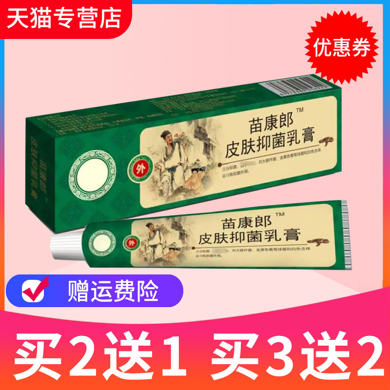 正品苗瑞堂百草专家苗康郎皮肤草本乳膏 抑菌皮肤外用软膏