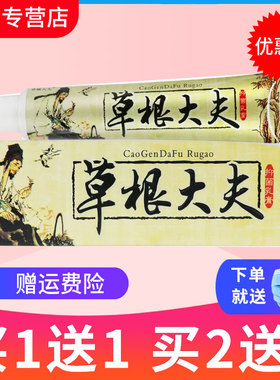 正品【买1送1 买2送3】草根大夫草本小乳膏皮肤抑菌软膏外用
