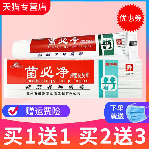 正品健源堂菌必净外用皮肤膏