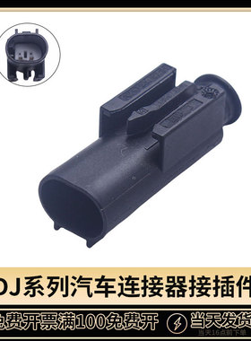 DJ7023YA-0.6-11国产汽车温度传感器插头 1-967570-3对接插头