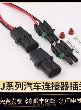 连接器2.5系列2孔DJ3021Y-2.5-11/21带线12010973 12015792防水