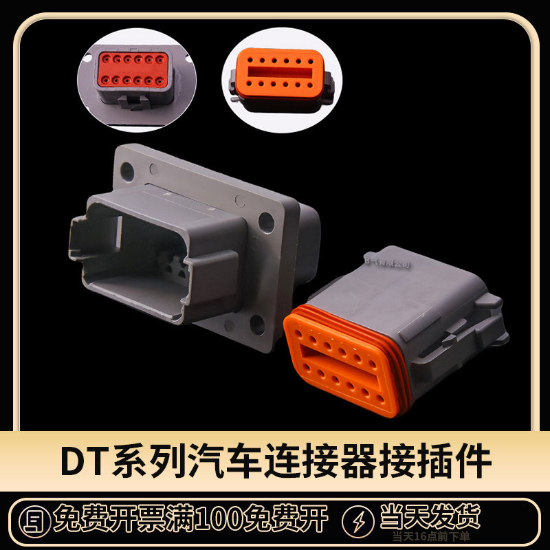 DT04-12P-L012德驰型公母连接器 12孔固定法兰插头配端子DT系列
