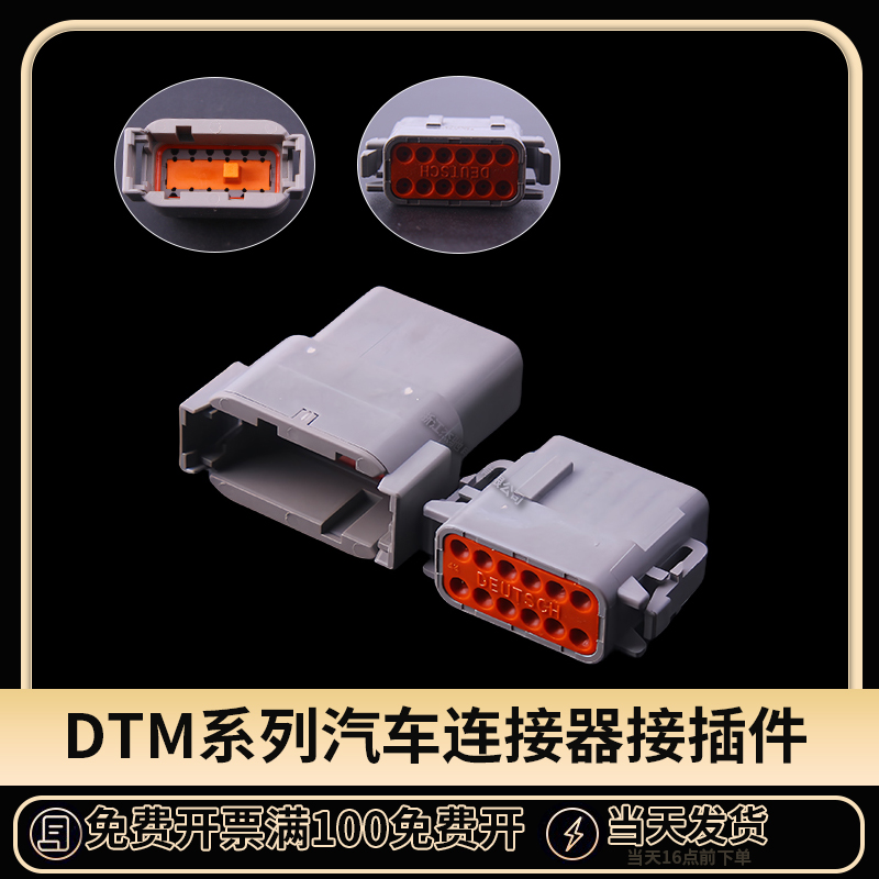 汽车连接器接插件国产DTM系列12P