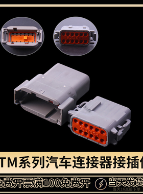 国产DTM04-12P/DTM06-12S拔插式德驰汽车连接器适用于重卡挖掘机