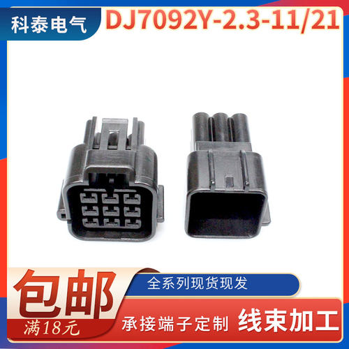 DJ7091y-2.3-11/21线束插头汽车防水连接器接插件胶壳护套配端子