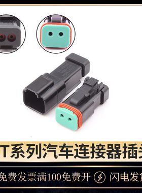 DT06-2S-E004德驰型防水连接器公母插件黑色带平后盖DT04-2P-E005