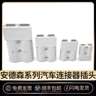 安德森大电流连接器50A 120A 175A 350A电动叉车蓄电池充电插头