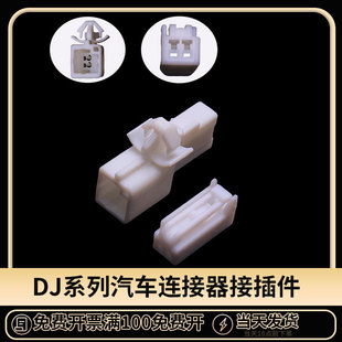 2P护套 适用于丰田/脚窝灯/识读线圈插头 DJ7029YB-1.2-11/21公母
