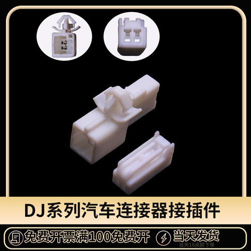国产汽车连接器对接插头接插件2P