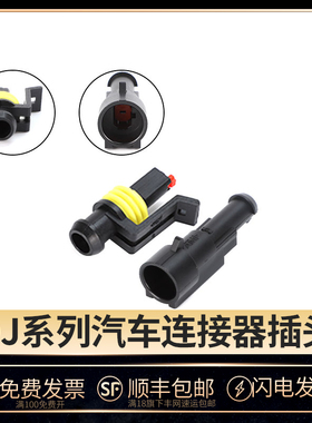 DJ7011-1.5-11 /21防水接插件 插头HID 282103-1 282079-1连接器