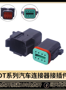 DT04-8P-E005 德驰型汽车公母连接器带黑色平盖DT06-8S