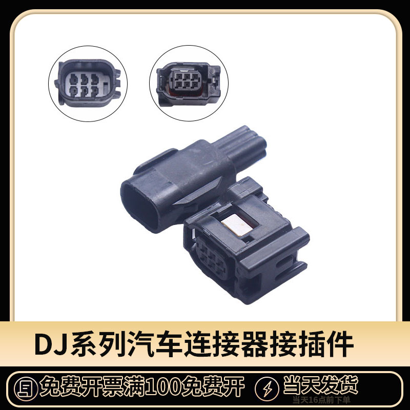 国产汽车连接器对接插头接插件6P