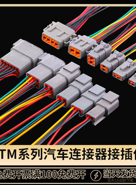 DTM06-2S德驰型DTM系列防水连接器DTM06-6S公母线束插头DTM04-6P