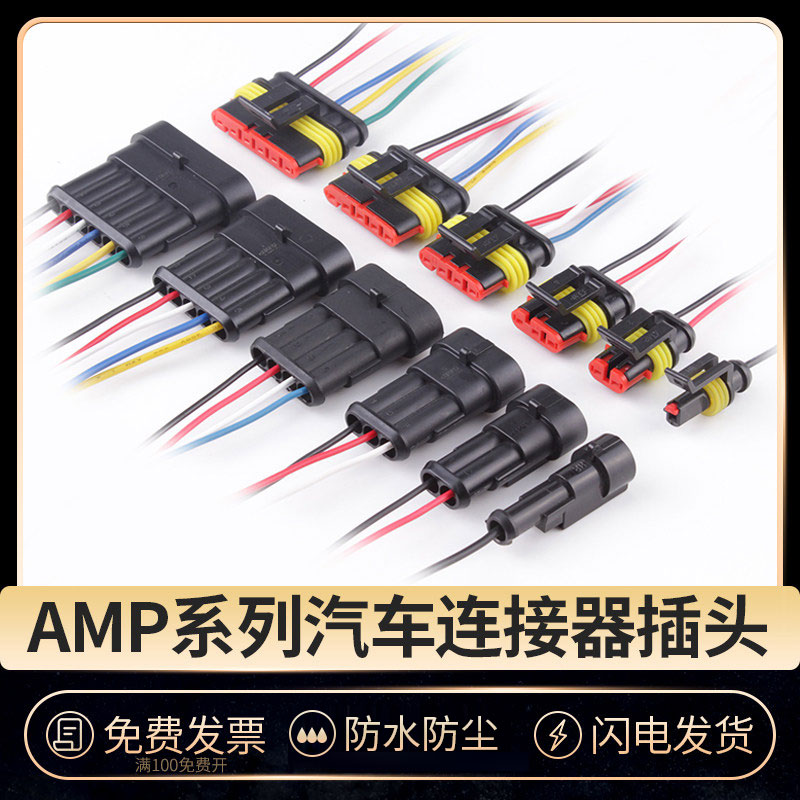 amp汽车连接器【免费开票】包邮图片