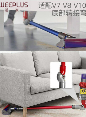 适配戴森dyson吸尘器底部转接头配件V7V8V10V11床下底部转向弯头