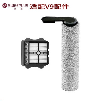 适家适用于添可洗地机配件V9耗材滚刷滤网滤芯地面清洁液清洁刷