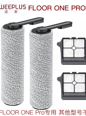 适家适用于添可芙万FLOOR ONE Pro配件滚刷滤网滚筒滤芯过滤器