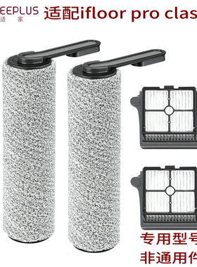 适配添可洗地机配件ifloor pro classic专用滚刷筒滤网过滤芯耗材