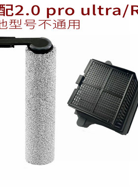 适家适用添可洗地机配件芙万2.0 pro Ultra滚刷滤网地面清洁液