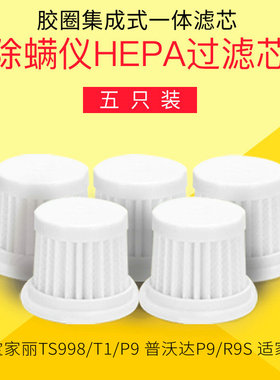 适配宝家丽除螨仪配件滤芯海帕过滤网TS998/T1/P9适家H10滤网5只