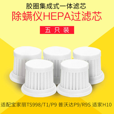 宝家丽除螨仪配件滤芯海帕滤网