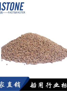 船舶标准 232973-232977 积碳清洗机磨料颗粒玉石抛光核桃壳滤料