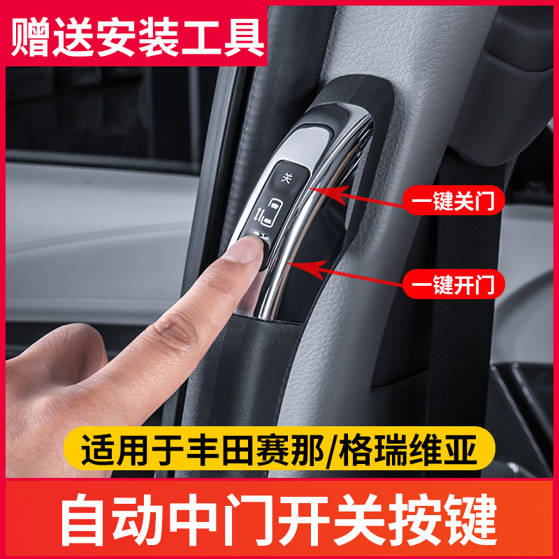 适用于丰田赛那/格瑞维亚中门开关按键塞纳电动中门开关拉手改装