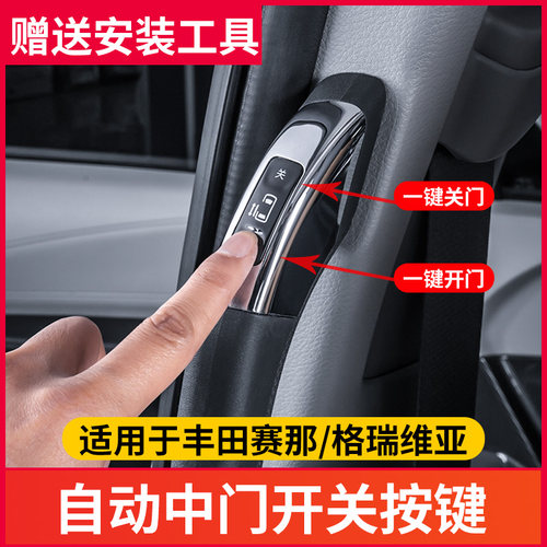 适用于丰田赛那/格瑞维亚中门开关按键塞纳电动中门开关拉手改装