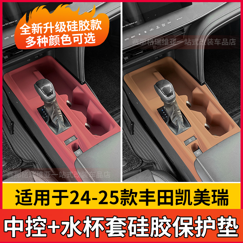 24-25豐田九代凱美瑞中控硅膠墊