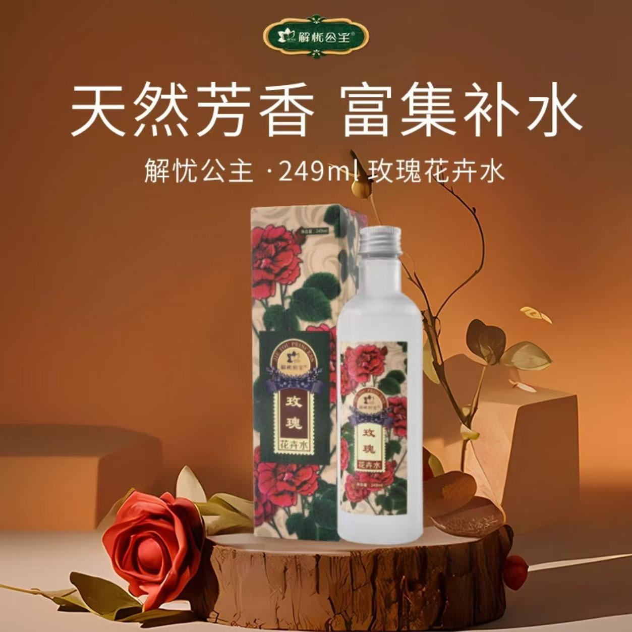 249ml玫瑰花卉水爽肤水*解忧公主