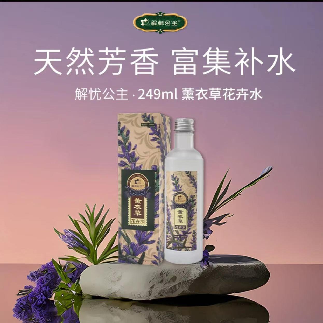 249ml薰衣草花卉水*解忧公主