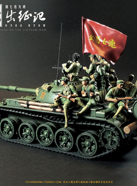 YUFAN原创1/35对越反击战士兵9个树脂兵人不含坦克 白模YFWW-1418