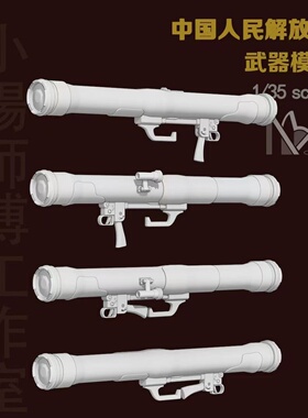 小杨师傅原创 1/35中国兵人 树脂武器模型(3D打印件) W003