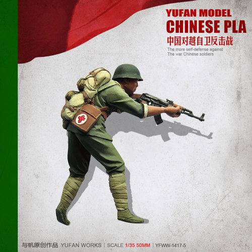 YuFan Model与帆原创 1/35中国战士 树脂兵人(白模) YFWW-1419-5