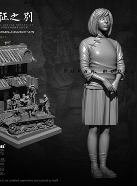 1/35 YUFAN原创 出征之别-6号兵  树脂手办 兵人白模 YFWW-2125