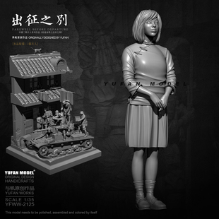1/35 YUFAN原创 出征之别-6号兵  树脂手办 兵人白模 YFWW-2125