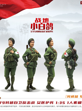 YUFAN原创对越反击战 1/35女医护兵《小白鸽》树脂兵人YFWW-1527