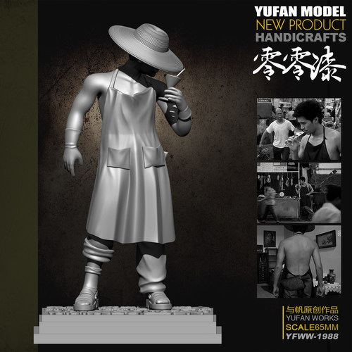 YUFan Model与帆原创 65mm 零零漆 树脂兵人带地台 YFWW-1988