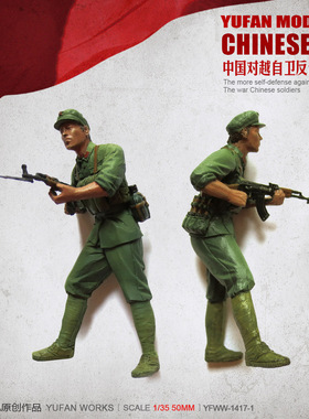 YuFan Model与帆原创1/35中国军人 树脂兵人(白模) YFWW-1417-4