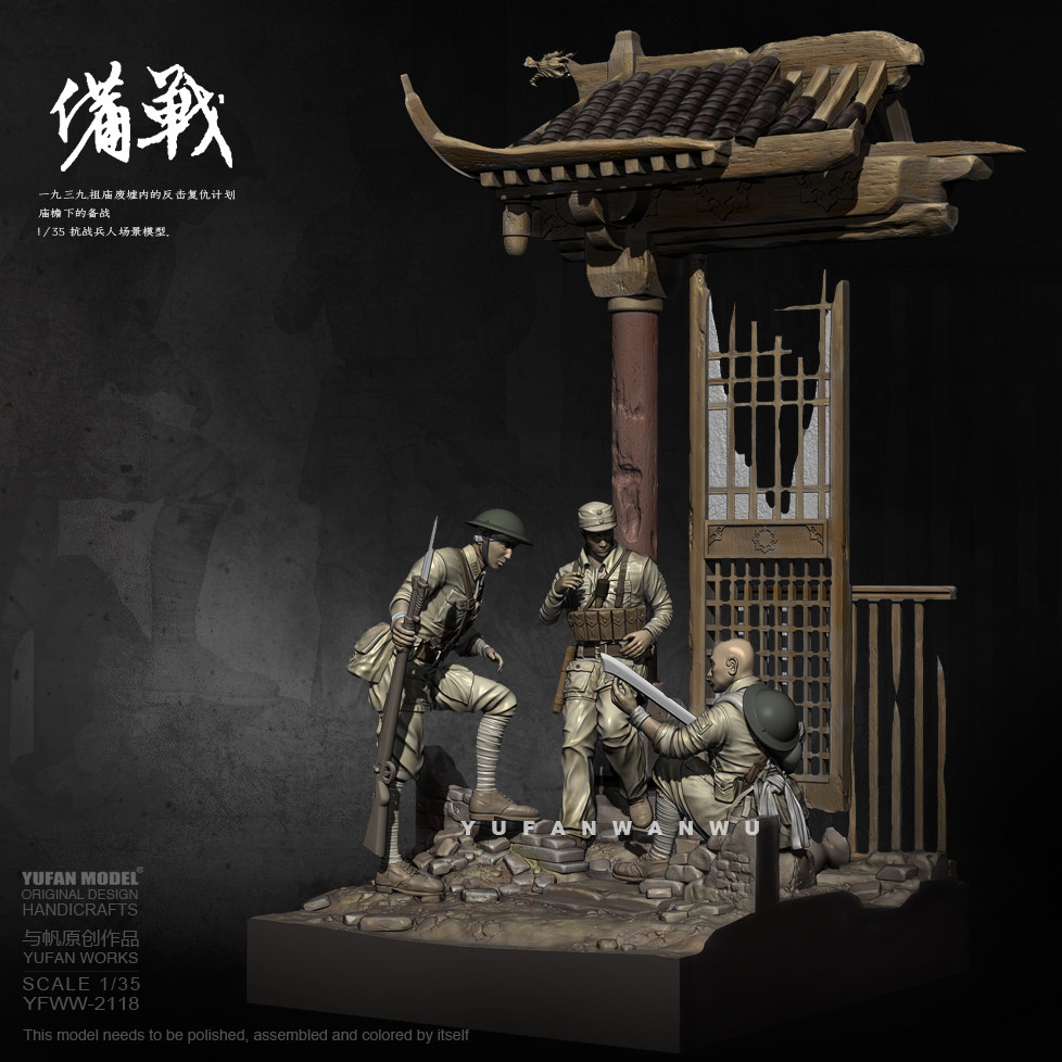 1/35 YUFAN原创 备战套装 树脂手办 中国兵人白模 YFWW-2118
