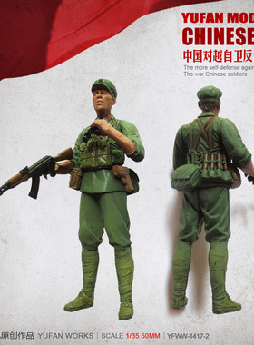 YuFan Model与帆原创1/35中国战士树脂兵人(白模) YFWW-1417-3