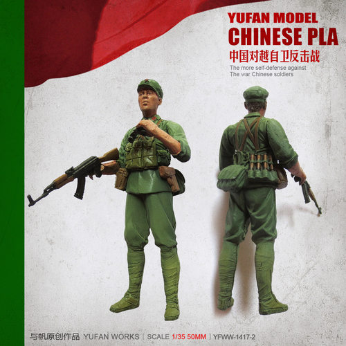 YuFan Model与帆原创1/35中国战士树脂兵人(白模) YFWW-1417-3
