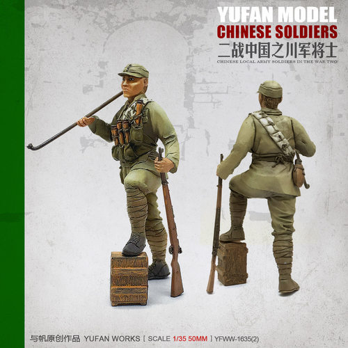 YuFan Model 与帆原创 1/35 抗战中国川军 树脂兵人 YFWW-1635-2