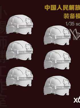 小杨师傅原创 1/35中国兵人  树脂武器头盔模型 (3D打印件) W006