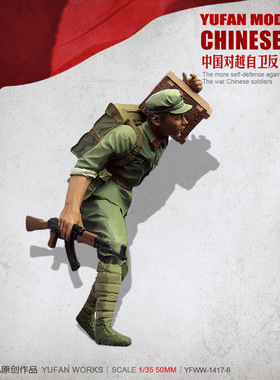 YuFan Model与帆原创 1/35中国战士 树脂兵人(白模) YFWW-1419-6