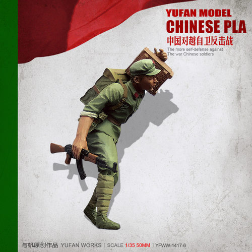 YuFan Model与帆原创 1/35中国战士 树脂兵人(白模) YFWW-1419-6